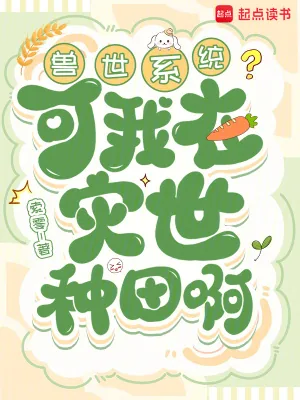 《兽世系统？可我在灾世种田啊》小说封面