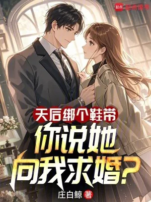 《天后绑个鞋带，你说她向我求婚？》小说封面