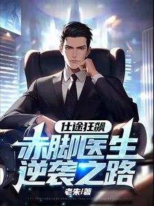 《仕途狂飙：赤脚医生逆袭之路》小说封面