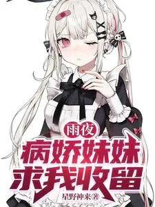 《雨夜，病娇妹妹求我收留》小说封面