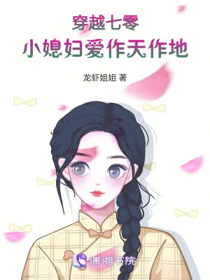 《穿越七零：小媳妇爱作天作地》小说封面