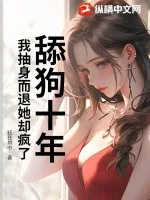 《舔狗十年，我抽身而退她却疯了》小说封面