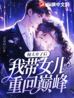 《抛夫弃子后,我带女儿重回巅峰!》小说封面
