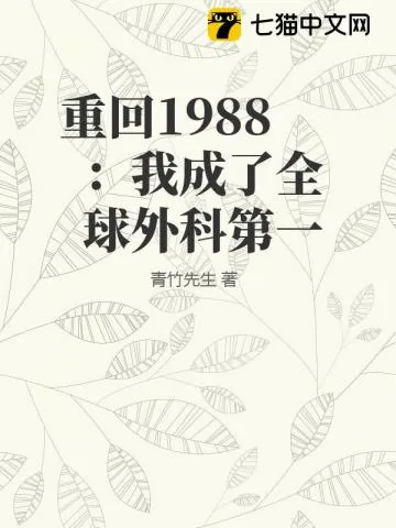 《重回1988：我成了全球外科第一》小说封面