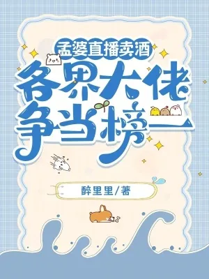 《孟婆直播卖酒，各界大佬争当榜一》小说封面