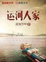 《运河人家》小说封面