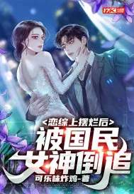 《恋综上摆烂后，被国民女神倒追》小说封面