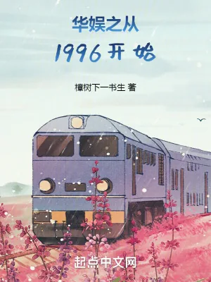 《华娱之从1996开始》小说封面