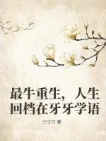 《最牛重生,人生回档在牙牙学语》小说封面
