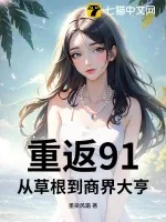 《重返91：从草根到商界大亨》小说封面
