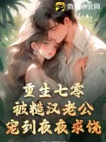 《重生七零，被糙汉老公宠到夜夜求饶》小说封面