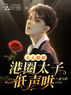 《夫人娇软:港圈太子低声哄》小说封面
