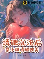 《诱他沉沦后，桑小姐清醒独美》小说封面