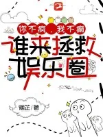 《你不疯，我不癫，谁来拯救娱乐圈》小说封面