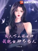 《别人下山舔女神，我把女神不当人》小说封面