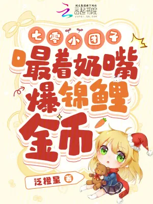 《七零小团子，嘬着奶嘴爆锦鲤金币》小说封面