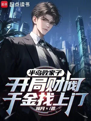 《半岛败家子，开局财阀千金找上门》小说封面