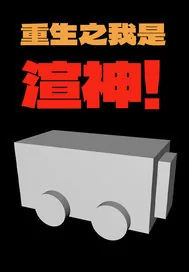 《重生之我是渲神！》小说封面