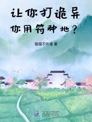 《让你打诡异，你用符种地？》小说封面