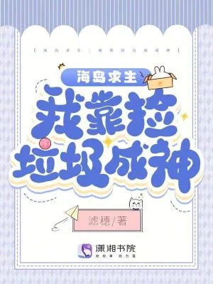 《海岛求生：我靠捡垃圾成神》小说封面