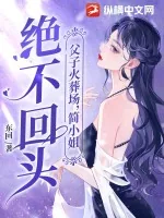 《父子火葬场，简小姐绝不回头》小说封面