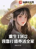 《重生1962：我靠打猎养活全家》小说封面