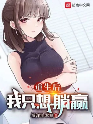 《重生后，我只想躺赢》小说封面