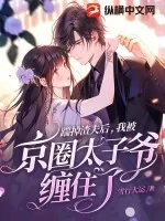 《踹掉渣夫后,我被京圈太子爷缠住了》小说封面