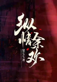 《纵情余欢》小说封面