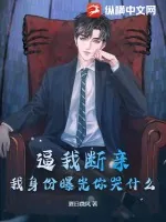 《逼我断亲,我身份曝光你哭什么?》小说封面
