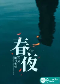 《春夜》小说封面