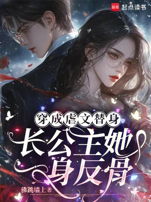 《穿成虐文替身,长公主她一身反骨》小说封面