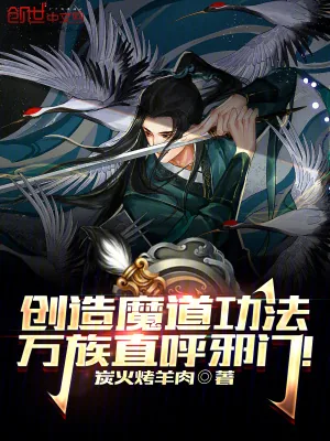 《创造魔道功法，万族直呼邪门！》小说封面