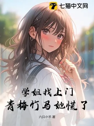 《学姐找上门，青梅竹马她慌了》小说封面