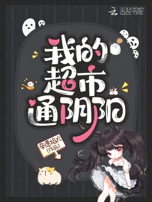 《我的超市通阴阳》小说封面