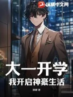 《大一开学：我开启神豪生活》小说封面