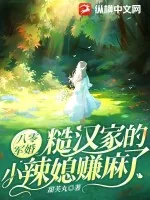 《八零军婚：糙汉家的小辣媳赚麻了》小说封面