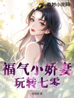 《福气小娇妻玩转七零》小说封面