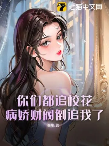 《你们都追校花？病娇财阀倒追我了》小说封面