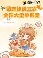 《团宠妹妹三岁，全球大佬争着宠》小说封面