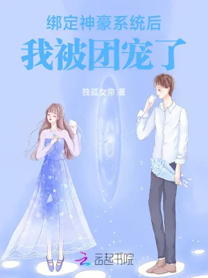 《绑定神豪系统后，我被团宠了》小说封面