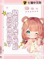 《和死对头订婚后,被迫和他同居了》小说封面
