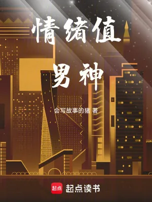 《情绪值男神》小说封面