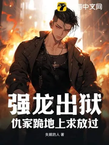 《强龙出狱：仇家跪地上求放过》小说封面