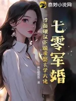 《七零军婚：冷面硬汉下跪求娶玄学大佬》小说封面