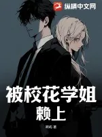 《被校花学姐赖上》小说封面