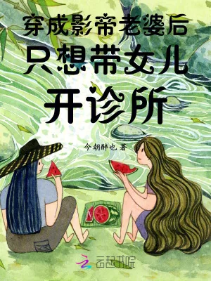 《穿成影帝老婆后只想带女儿开诊所》小说封面