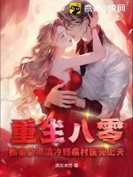 《重生八零，换亲后被清冷残疾村医宠上天》小说封面