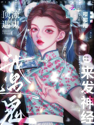 《顶流遇鬼嘤嘤嘤,我遇鬼来发神经》小说封面