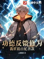 《功德反馈修为?我狂捐百亿善款!》小说封面